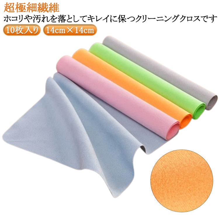 メガネ拭き 14cm×14cm クリーニングクロス クリーニングクロス スマホ対応 曇り止め 10枚セット クリーナー 超極細繊維 カメラ レンズ拭き 眼鏡拭き おしゃれ 液晶クリーナー 液晶画面 楽器 送料無料