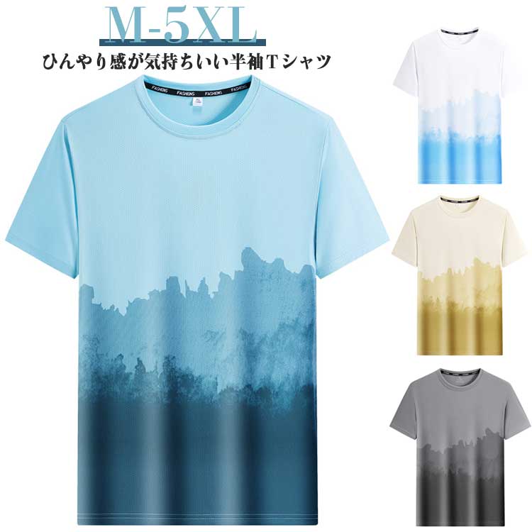 冷感 半袖 メンズ クルーネック 丸首 メッシュ ドライTシャツ 通気性 吸汗速乾 ストレッチ 伸縮 涼しい 快適 部屋着 ルームウェア スポ..