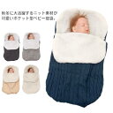 【送料無料】ベビー寝袋 新生児 赤ちゃん 寝袋 ベビースリーパー 着る毛布 ニット ポケット型 おくるみ 裏ボア ベビーカー スリーピングバッグ ブランケット ...