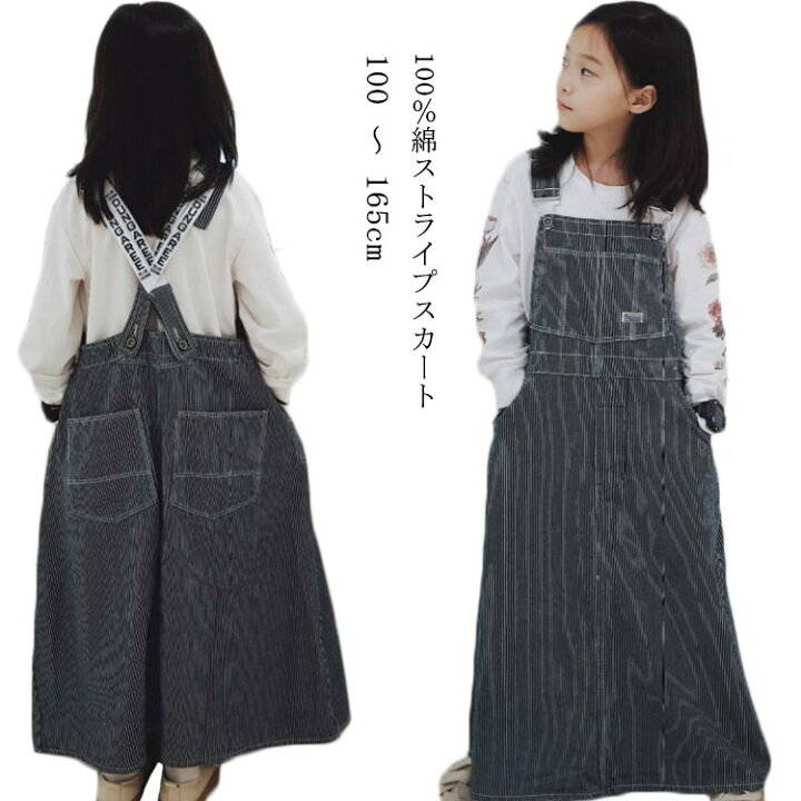 ストライプサロペットスカート 親子 大人 サロペット ロングスカート ストライプスカート ロング こどお サロペスカート 女子 サロペット ストライプ　女の子 Aライン キッズサロペット 子供服 女児 通学　お出かけ 親子 お揃い