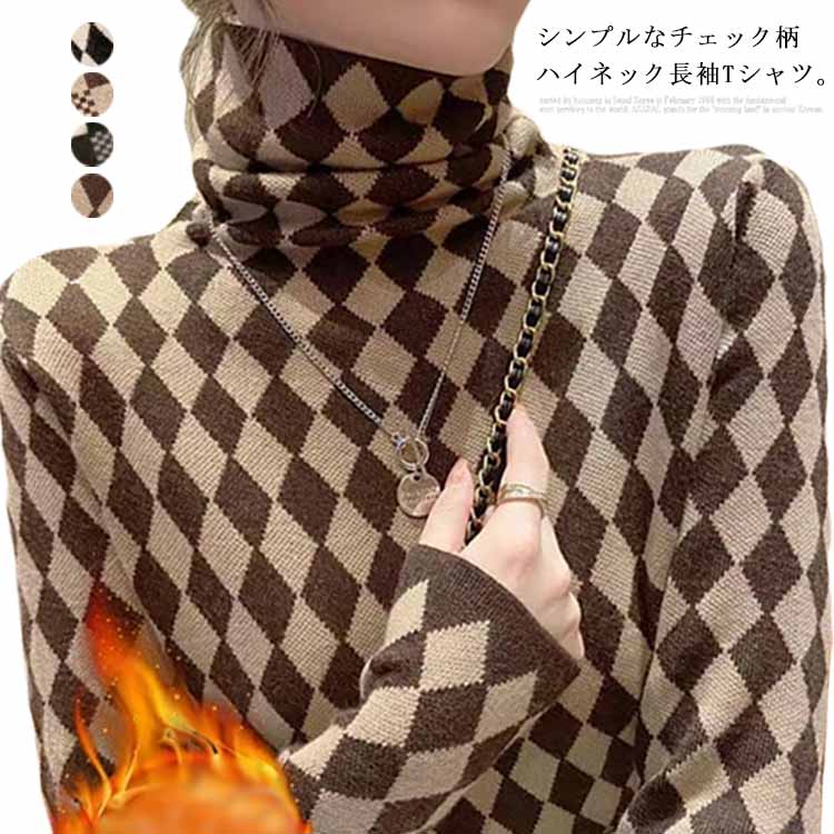 【送料無料】裏起毛 インナー レディース ギンガムチェック ハイネック プルオーバー カットソー 無地 タートルネック 長袖tシャツ インナートップス 暖かい 防寒 あったか シンプル 重ね着 レイヤード チェック柄 無地 ストレッチ 体型カバー 秋冬