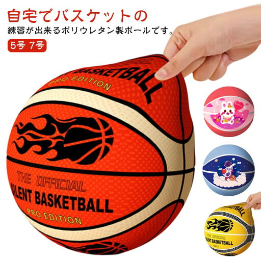 サイレントボールカバー付き 練習用 サイレントバスケットボール 騒音防止 サイレントバスケットボール 高密度 バスケットボール 静音設計 衝撃吸収 子供兼用 自宅 室内 5号/7号 大人 柔らかい 室内 屋外 高弾力性 練習用 耐摩耗性 サイレントボールカバー付き 練習用 サイレントバスケットボール 騒音防止 サイレントバスケットボール 高密度 バスケットボール 静音設計 衝撃吸収 子供兼用 自宅 室内 5号/7号 大人 柔らかい 室内 屋外 高弾力性 練習用 耐摩耗性
