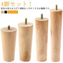 継ぎ足 木製脚 4本セット 交換用 継ぎ脚 置き換え キャビネット足 かさ上げ台 高さ調整 家具脚 ソファー 継ぎ足 ベッド用 足の交換用 家具パーツ 家具脚 ...