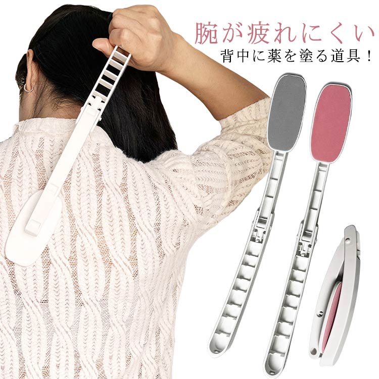 軟こうぬり 背中 自分で軟膏ぬり 折りたたみ クリーム 背中に軟膏を塗る道具 薬塗り 軟膏塗り棒 塗り薬 孫の手 コンパクト 腕が疲れにくい 持ち運び お年寄り