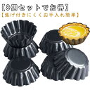 ミニサイズ 裏地付き型 繰り返し使え ケーキ型 ケーキ型 タルト型 ミニパイ型 家庭用 お菓子用 炭素鋼 製菓用品 耐熱 耐油 円形 ベーキングツール 8個セッ...