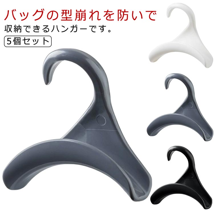 5個セット 鞄掛け クローゼット収納 5個セット バッグフック 鞄収納 帽子掛け ネクタイ スカーフ バッグハンガー バッグ キャップ 吊り下げ かばん 収納ハンガー カバン掛け コンパクト 家庭用 収納用品 省スペース