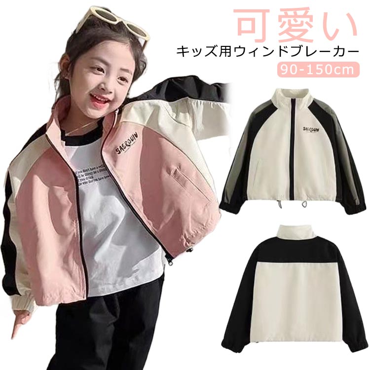 キッズ服 ウィンドブレーカー 女の子 韓国風 配色 スポーツ 子供服 マウンテンパーカー ブルゾン 春秋服 アウター 春コート おしゃれ ウィンドブレーカー 可...