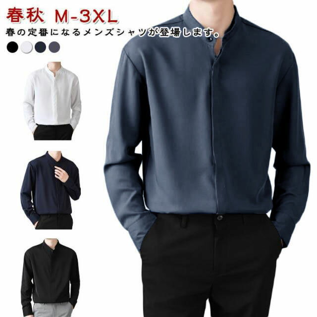 紳士用 襟なし シャツ 春秋服 ワイシャツ シンプル 男性用 メンズ トップス カジュアルシャツ スタンドカラー 大きいサイズ シャツ オシャレ ボタンダウン ビジネス 春服 秋服 通勤