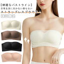 盛れブラ ずれない 谷間メイク ストラップレスブラ ブラジャー 落ちない インナー 下着 チューブトップ 大きいサイズ レディース 補正ブラ 紐なしブラ オフショル 痛くない 脇高 滑り止め 肩紐なし ベアトップ ドレスインナー 通気性