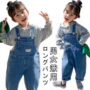 キッズ カジュアル オーバーオール ロングパンツ 子供服 女の子 男の子 デニムサロペット サロペット ボトムス サロペット 長ズボン ジュニア 春秋 パンツ デニム オーバーオール 韓国 入園式 入学式 卒園式 卒業式