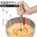用業務用 ステンレス製 軽く押すだけ 泡立て器 家庭 圧力ロータリー キッチンツール ケーキ道具 ハンドブレンダー 製菓道具 半自動回転 離乳食 介護食 手押し卵ビーター 攪拌機 混ぜる かき混ぜ ハンドミキサー お手入れ簡単