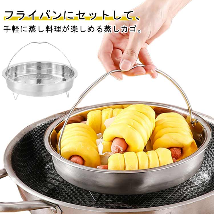 フライパンにセットして、手軽に蒸し料理が楽しめる蒸しカゴ。高品質ステンレス製で、錆びにくく、お手入れが簡単です。ハンドルが付いており、簡単かつ安全に取り扱うことができ、熱湯による火傷を防ぎます。安全な機能と丸みを帯びたエッジにより、傷を防ぎます。蒸しプレート全体に蒸気穴を設置、下からの蒸気がまんべんなく食材に当たります。スチームラックとしてだけでなく、冷却ラック、ポットスタンドラックなどとしても活躍します。ちょっとした蒸し物や多種類の野菜やお肉を蒸して簡単に一品料理が作れます！ サイズ 20cm 22cm 24cm サイズについての説明 20cm　内径18cm　高さ6cm22cm　内径20cm　高さ6.2cm24cm　内径22cm　高さ6.5cm 素材 ステンレス 色 写真色 備考 ●サイズ詳細等の測り方はスタッフ間で統一、徹底はしておりますが、実寸は商品によって若干の誤差(1cm～3cm )がある場合がございますので、予めご了承ください。 ●製造ロットにより、細部形状の違いや、同色でも色味に多少の誤差が生じます。 ●パッケージは改良のため予告なく仕様を変更する場合があります。 ▼商品の色は、撮影時の光や、お客様のモニターの色具合などにより、実際の商品と異なる場合がございます。あらかじめ、ご了承ください。 ▼生地の特性上、やや匂いが強く感じられるものもございます。数日のご使用や陰干しなどで気になる匂いはほとんど感じられなくなります。 ▼同じ商品でも生産時期により形やサイズ、カラーに多少の誤差が生じる場合もございます。 ▼他店舗でも在庫を共有して販売をしている為、受注後欠品となる場合もございます。予め、ご了承お願い申し上げます。 ▼出荷前に全て検品を行っておりますが、万が一商品に不具合があった場合は、お問い合わせフォームまたはメールよりご連絡頂けます様お願い申し上げます。速やかに対応致しますのでご安心ください。
