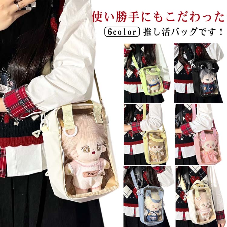 ぬいぐるみ用 20cm 収納ポーチ 痛バ お洒落 推し活バッグ 推しバッグ 推し活ポーチ 推しぬいポーチ ショルダーバッグ ぬいポーチ ぬいぐるみポーチ 斜め掛け クリア 大容量 痛バッグ 持ち運び 可愛い
