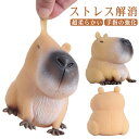 握る ストレス解消グッズ カピバラさん おもちゃ 誕生日 ぷにぷに動物 玩具 可愛い 减圧 暇つぶし 柔らかい お祭り ストレス解消グッズ クリス...