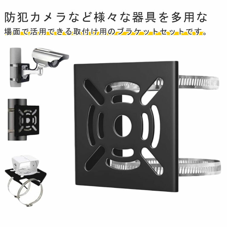 防犯カメラ ソーラーライト 取付金具 センサーライト 防犯カメラ用 ブラケット 監視カメラ スタンド ハウジング 電動機 モーター 取り付か簡単 屋外 円柱/角柱対応 防犯カメラ 穴あけ不要