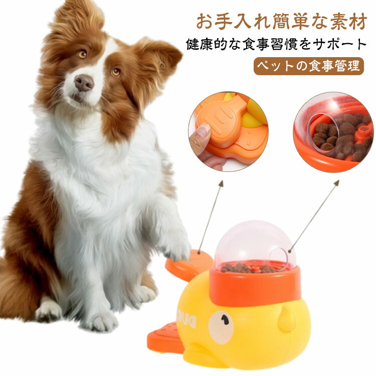餌やり器 知育給餌器 給餌おもちゃ 給餌器 留守番 ペット知育おもちゃ アヒル 餌やり機 自分で遊び 早..