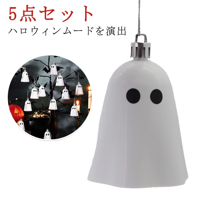 部屋飾り 飾り 幽霊 店舗 屋外 ハロウィン 玄関 パーティー 吊り下げ 装飾品 5点セット 怖い 雰囲気造り 怖い雰囲気 お化け 吊り下げ幽霊 ハロウィン 飾り ハロウィン 学園祭屋外 吊るし装飾 吊物 室外 室内 庭