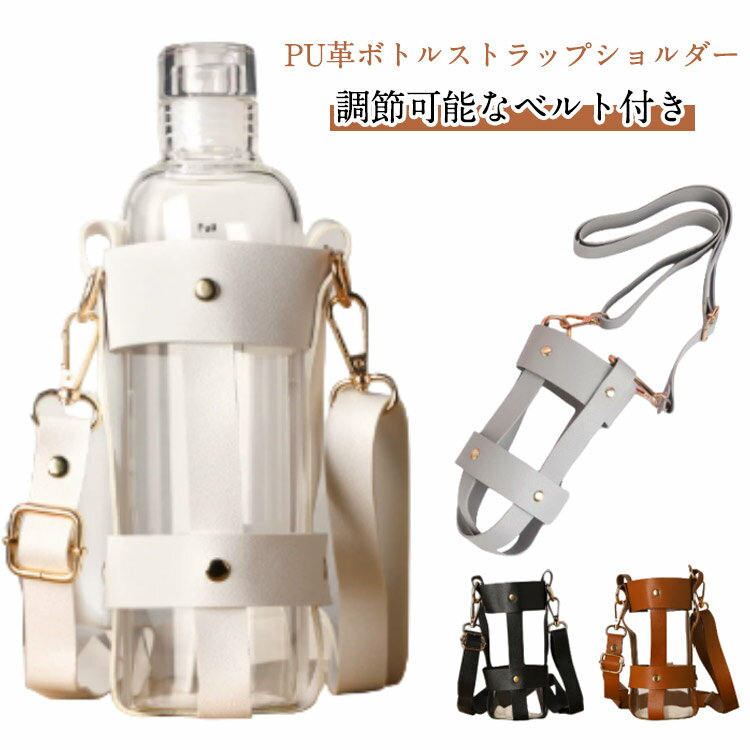 ペットボトルホルダー 肩掛け PU革 水筒カバー 持ち運び 肩掛け 水筒ホルダー 持ち歩き 水筒カバー 斜めがけ 水筒ケース 斜め掛け ペットボトル 子供 大人 PUレザー アウトドア キャンプ フェス レジャー 学校 旅行