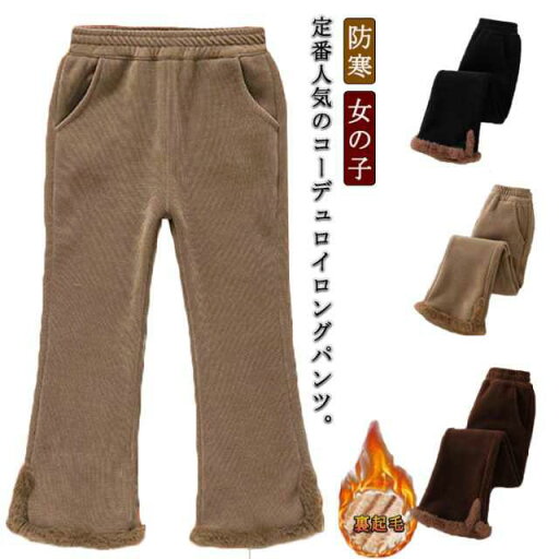 ボトムス コーデュロイ ロングパンツ 保温 長ズボン フレアパンツ 防寒パンツ 秋冬 卒園式 防寒 子供服 パンツ カジュアル 無地 あつたか 厚手 暖かい 可愛い きれいめ ウエストゴム 裏起毛 ボトムス コーデュロイ ロングパンツ 保温 長ズボン フレアパンツ 防寒パンツ 秋冬 卒園式 防寒 子供服 パンツ カジュアル 無地 あつたか 厚手 暖かい 可愛い きれいめ ウエストゴム 裏起毛