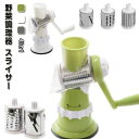 野菜調理器 スライサー 多機能スライサー 手動 4in1 電源不要 回転スライサー 野菜カッター おろし 千切り マルチスライサー 吸盤 調理器具 キッチン 生...