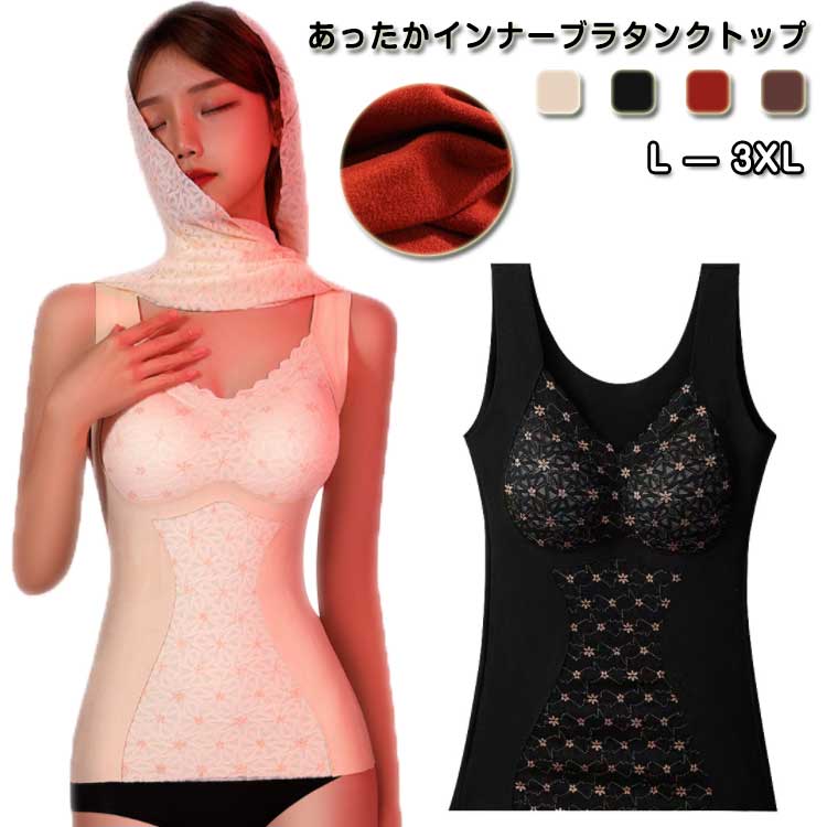 あったかインナー カップ付き タンクトップ 裏起毛 レース 暖かい 発熱 温活 厚手 ひびきにくい 取り外しパッド 女性用肌着 裏起毛インナー 寒さ対策 冷え対策 秋 冬