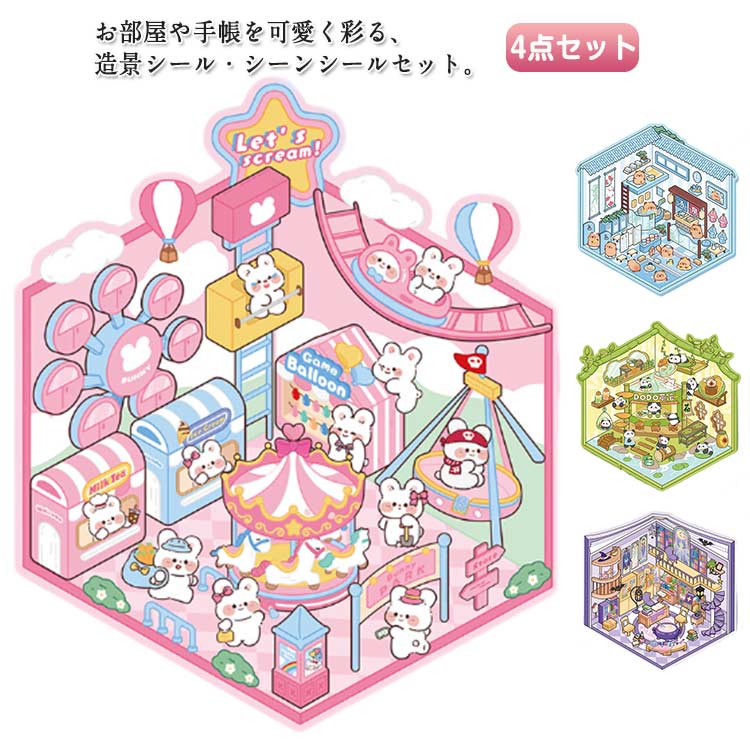 Rakuten - コラージュ素材 動物たちの店 造景シール シーンシール 3D立体 4点セット ハウスステッカー DIY 紙ドールハウ 紙ミニチュア模型 手帳 3D立体 造景シール 手帳素材 可愛い ストレス解消 プレゼント デコシール