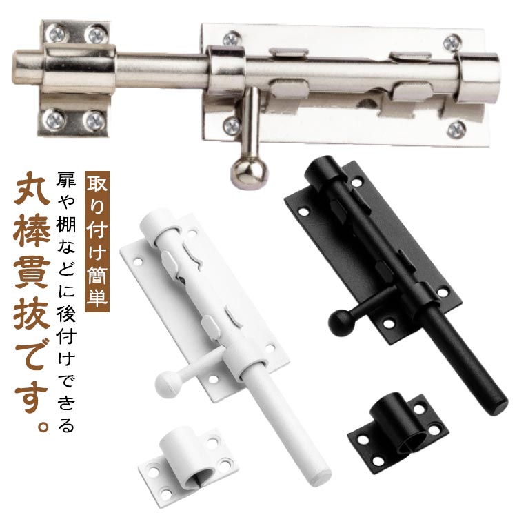 ドア 丸棒貫抜 施錠 ドアロック かぎ 戸棚 取り付け簡単 鍵 カギ 南京錠 便利 セーフティーグッズ 戸締..
