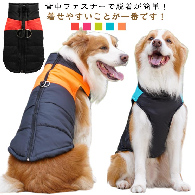 雪 背中 犬服 ダウンベスト 犬 犬服 いぬ 袖なし 寒さ対策 防寒 冬 ハーネス付き 着せやすい 暖かい 開..