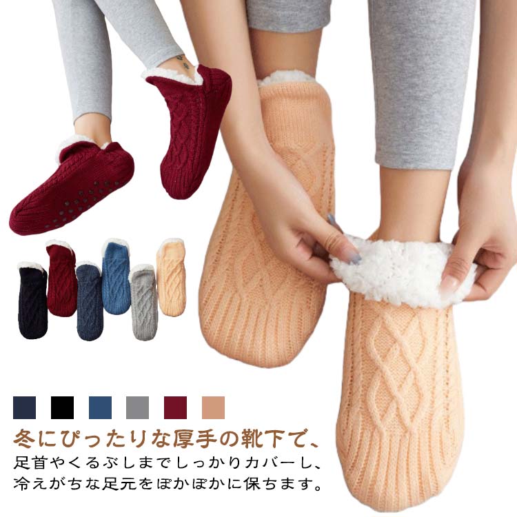 ・冬にぴったりな厚手の靴下で、足首やくるぶしまでしっかりカバーし、冷えがちな足元をぽかぽかに保ちます。肌触りがとても柔らかく、まるで毛布に包まれているような心地よさで、冷えやすい足元の冷え取りに最適です。リラックスできる暖かいルームソックスで、足元の冷え対策としてもおすすめです。・足裏には滑り止めが付いており、家の中での歩行も安心。室内履きとしても活用でき、快適で安全な毎日をサポートします。・内側はふんわりとした裏ポア素材を使用し、足先から足首、くるぶしまでの保温力が抜群。冷えやすい方や、夜もぽかぽかを維持したい方には、特におすすめの冷え取り靴下です。これ一足で、一日中快適な温かさを感じられます。 サイズ 35–38サイズ 39–41サイズ 42–44サイズ 45–48サイズ 20–24サイズ 24–28サイズ 28–34サイズ サイズについての説明 サイズ：※画像の商品は光の照射や角度により、実物と色味が異なる場合がございます。また表示のサイズ感と実物は若干異なる場合もございますので、予めご了承ください。※サイズ感につきましては体型により異なりますので、予めご了承ください。※サイズ詳細等の測り方はスタッフ間で統一、徹底はしておりますが、実寸は商品によって若干の誤差がある場合がございますので、予めご了承ください。 素材 アクリル 色 ネイビー ブラック ブルー グレー ボルドー 杏色 備考 ●サイズ詳細等の測り方はスタッフ間で統一、徹底はしておりますが、実寸は商品によって若干の誤差(1cm～3cm )がある場合がございますので、予めご了承ください。 ●製造ロットにより、細部形状の違いや、同色でも色味に多少の誤差が生じます。 ●パッケージは改良のため予告なく仕様を変更する場合があります。 ▼商品の色は、撮影時の光や、お客様のモニターの色具合などにより、実際の商品と異なる場合がございます。あらかじめ、ご了承ください。 ▼生地の特性上、やや匂いが強く感じられるものもございます。数日のご使用や陰干しなどで気になる匂いはほとんど感じられなくなります。 ▼同じ商品でも生産時期により形やサイズ、カラーに多少の誤差が生じる場合もございます。 ▼他店舗でも在庫を共有して販売をしている為、受注後欠品となる場合もございます。予め、ご了承お願い申し上げます。 ▼出荷前に全て検品を行っておりますが、万が一商品に不具合があった場合は、お問い合わせフォームまたはメールよりご連絡頂けます様お願い申し上げます。速やかに対応致しますのでご安心ください。