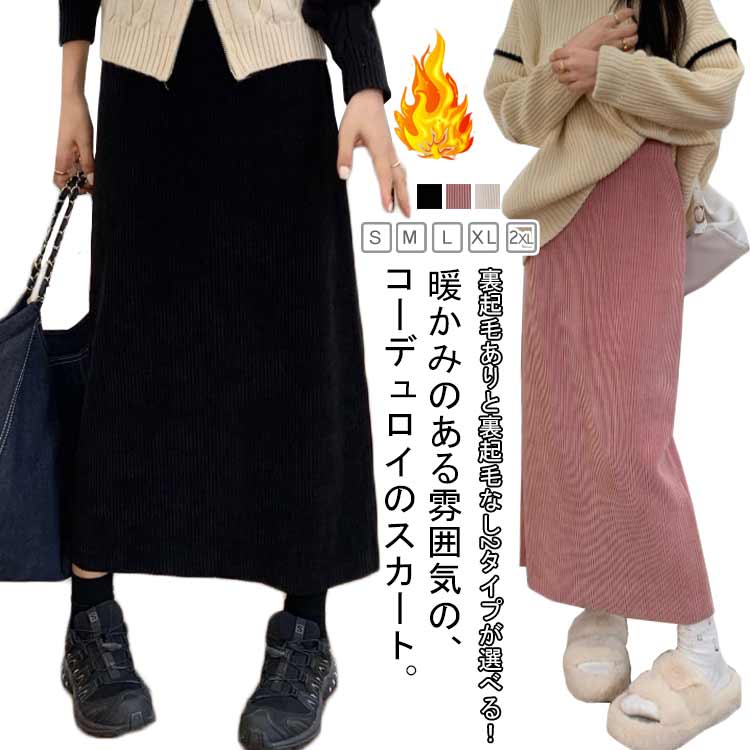 Rakuten - 裏起毛無し ロングスカート レディース コーデュロイ ウエストゴム タイトスカート 裏起毛付き ロングスカート 秋 冬 春 スカート 2タイプ ボトムス マキシスカート ストレート 暖かい あったか オフィス