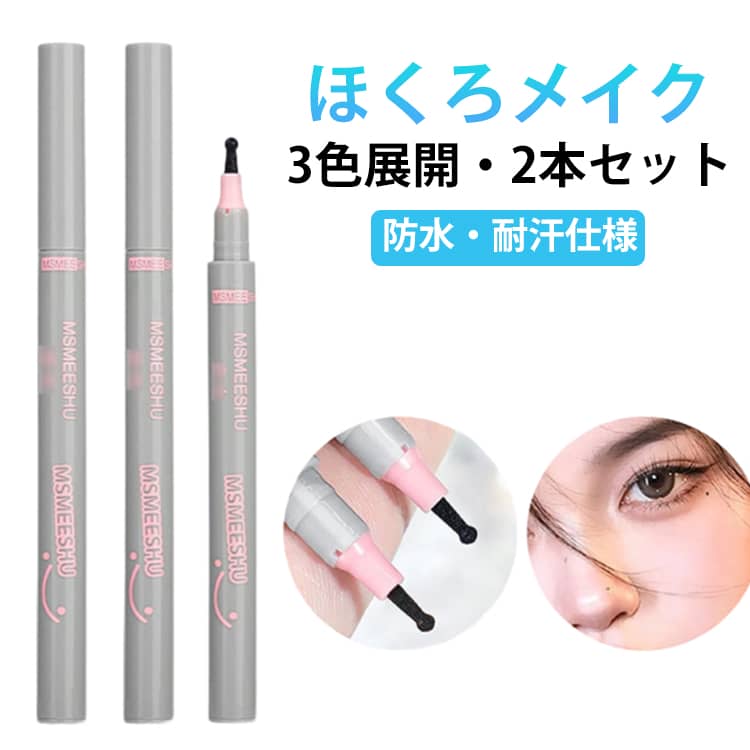 【自然なそばかす＆涙ほくろメイク】3色展開：ブラック、グレーブラウン、ブラウン、肌色や雰囲気に合わせてナチュラルなそばかすや涙ほくろを簡単に描けます。普段メイクから個性派メイクまで幅広く対応。【防水・耐汗で長時間キープ】ウォータープルーフ処方で汗や皮脂に強く、にじみにくい仕様。長時間きれいな仕上がりを維持し、真夏の屋外やイベント時でも安心して使用できます。【初心者でも簡単に描ける】極細チップで自然な点描きが可能。なめらかな描き心地で失敗しにくく、初めてでもリアルで理想的なほくろや雀斑メイクを楽しめます。【コスプレ・ハロウィン・舞台に最適】デイリーメイクはもちろん、ハロウィンや仮装パーティー、舞台メイク、コスプレイベント、写真撮影などにも大活躍。印象的で特別な仕上がりを実現。【簡単オフ＆持ち運び便利】強力な持続力ながら、クレンジングで簡単に落とせる肌に優しい処方。コンパクトで軽量なデザインなので、外出先でも手軽にメイク直しが可能です。 サイズ 2本セット サイズについての説明 F 素材 プラスチック 色 ブラック グレーブラウン ブラウン ブラック+グレーブラウン ブラック+ブラウン グレーブラウン+ブラウン 備考 ●サイズ詳細等の測り方はスタッフ間で統一、徹底はしておりますが、実寸は商品によって若干の誤差(1cm～3cm )がある場合がございますので、予めご了承ください。 ●製造ロットにより、細部形状の違いや、同色でも色味に多少の誤差が生じます。 ●パッケージは改良のため予告なく仕様を変更する場合があります。 ▼商品の色は、撮影時の光や、お客様のモニターの色具合などにより、実際の商品と異なる場合がございます。あらかじめ、ご了承ください。 ▼生地の特性上、やや匂いが強く感じられるものもございます。数日のご使用や陰干しなどで気になる匂いはほとんど感じられなくなります。 ▼同じ商品でも生産時期により形やサイズ、カラーに多少の誤差が生じる場合もございます。 ▼他店舗でも在庫を共有して販売をしている為、受注後欠品となる場合もございます。予め、ご了承お願い申し上げます。 ▼出荷前に全て検品を行っておりますが、万が一商品に不具合があった場合は、お問い合わせフォームまたはメールよりご連絡頂けます様お願い申し上げます。速やかに対応致しますのでご安心ください。