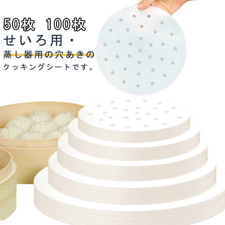 せいろ蒸しシート 耐油 ペーパー 使い捨て 中華セイロ用 丸型 穴あき せいろ蒸しシート 100枚入り 調理用紙 蒸し器シート セイロ用紙 料理用 クッキングシート 家庭 業務用