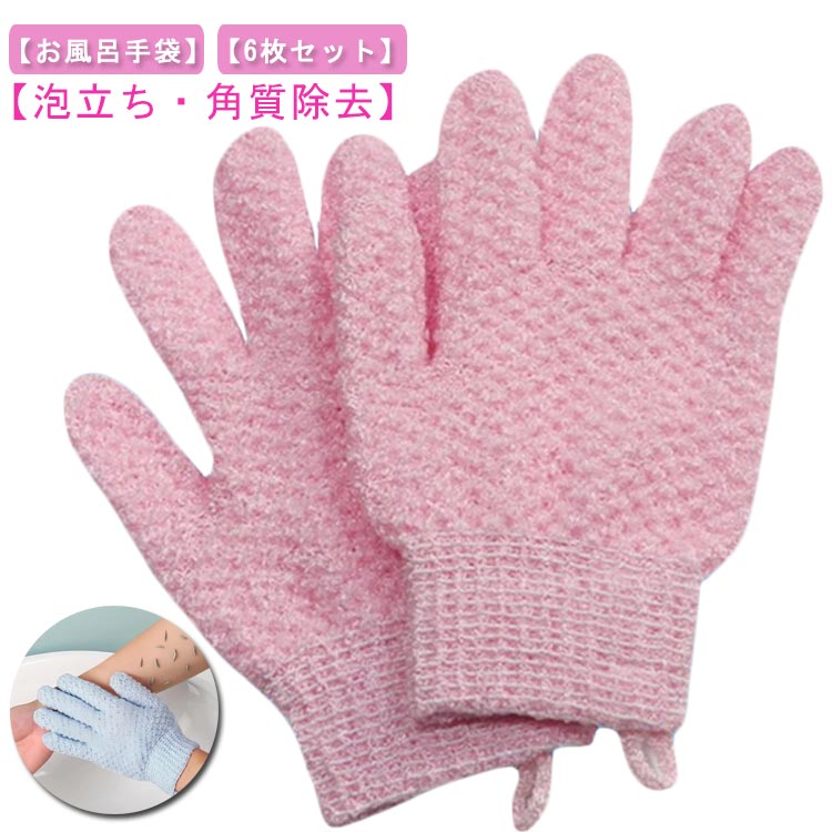 お風呂用 角質除去 浴用手袋 五本指 お風呂用 体洗い 垢すり手袋 泡立ち 6枚セット シャワー ミトン グローブ 手袋 体洗う 沐浴介助 介護用品 両面用 入浴用品 お風呂用 家庭用