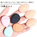 メイク用パフ クッションファンデ 10個セット 指先用 4色 ファンデパフ ミニ 柔らかい パウダーパフ 化粧パフ ミニサイズ パフ 水滴形 指のパフ クッションファンデ 乾湿両用 メイク用品