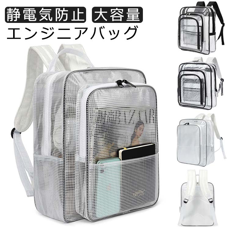 クリアリュック 作業用 エンジニアバッグ 静電気防止 透明 クリアバック バックパック リュックサック A4対応 防水 リュック クリアリュック 大容量 クリーンルーム 17インチ 仕事用 現場 工場用 レディース メンズ