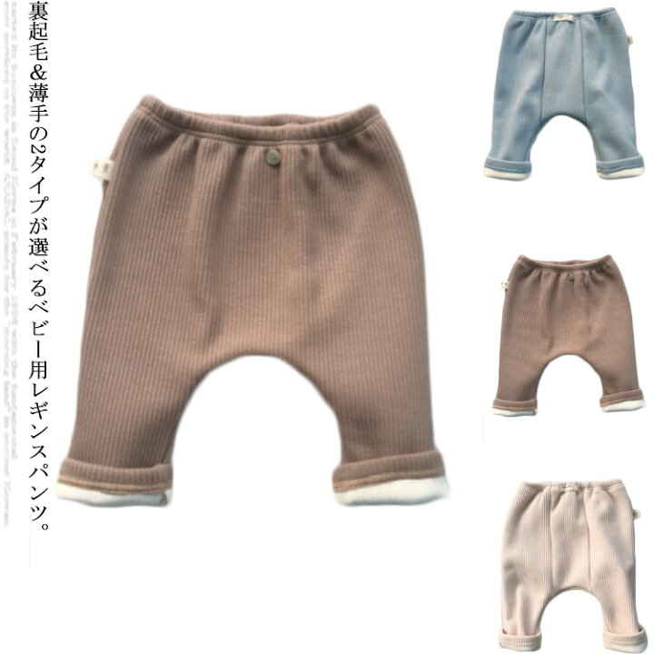 裏起毛＆薄手の2タイプが選べるベビー用レギンスパンツ。ロンパースにも相性が良く、Tシャツやトレーナーなどの下に合わせても可愛い。スカートやワンピースと合わせるなど様々なコーデを楽しめます。お股の部分に余裕があり、オムツをしていても履きやすく動きやすい。裏地が肌触りも良くとてもあたたかいので真冬のお出かけにも安心です。 サイズ66cm 73cm 80cm 90cmサイズについての説明66cm：ズボン丈36cm ウェスト34cm おすすめ身長60-68cm おすすめ体重6-8.5kg/　 73cm：ズボン丈40cm ウェスト36cm おすすめ身長66-76cm おすすめ体重8-10.5kg/　 80cm：ズボン丈44cm ウェスト38cm おすすめ身長75-85cm おすすめ体重9.5-12kg/　 90cm：ズボン丈48cm ウェスト40cm おすすめ身長85-95cm おすすめ体重11-14kg/　 ※サイズ表の実寸法は商品によって1-3cm程度の誤差がある場合がございます。素材綿色ベージュ ブラウン ブルー ベージュ-裏起毛 ブラウン-裏起毛 ブルー-裏起毛備考 ●サイズ詳細等の測り方はスタッフ間で統一、徹底はしておりますが、実寸は商品によって若干の誤差(1cm〜3cm )がある場合がございますので、予めご了承ください。 ●商品の色は、撮影時の光や、お客様のモニターの色具合などにより、実際の商品と異なる場合がございます。あらかじめ、ご了承ください。●製品によっては、生地の特性上、洗濯時に縮む場合がございますので洗濯時はご注意下さいませ。▼色味の強い製品によっては他の衣類などに色移りする場合もございますので、速やかに（脱水、乾燥等）するようにお願いいたします。 ▼生地によっては摩擦や汗、雨などで濡れた時は、他の製品に移染する恐れがございますので、着用の際はご注意下さい。▼生地の特性上、やや匂いが強く感じられるものもございます。数日のご使用や陰干しなどで気になる匂いはほとんど感じられなくなります。