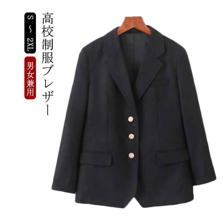 生地質・高品質なリアル女子高生制服ブレザーの単品です。すっきり細身のシルエットでかわいい！！制服が無い学校の通学・入学式・卒業式用にも◎もちろんイベントにもピッタリです♪ サイズS M L XL 2XLサイズについての説明男子 サイズ：単位cm S　前/後着丈71/64 バスト107 肩幅42 袖丈60 M　前/後着丈73/66 バスト112 肩幅44 袖丈62 L　前/後着丈76/68 バスト117 肩幅46 袖丈64 XL 前/後着丈78/70 バスト122 肩幅48 袖丈66 2XL　前/後着丈70/72 バスト127 肩幅50 袖丈68 女子 サイズ：単位cm S　前/後着丈65/58 バスト92 肩幅36 袖丈54 M　前/後着丈67/60 バスト97 肩幅38 袖丈56 L　前/後着丈69/62 バスト102 肩幅40 袖丈58 XL 前/後着丈71/64 バスト107 肩幅42 袖丈60 2XL　前/後着丈73/66 バスト112 肩幅44 袖丈62素材ポリエステル色女子 男子備考 ●サイズ詳細等の測り方はスタッフ間で統一、徹底はしておりますが、実寸は商品によって若干の誤差(1cm〜3cm )がある場合がございますので、予めご了承ください。 ●商品の色は、撮影時の光や、お客様のモニターの色具合などにより、実際の商品と異なる場合がございます。あらかじめ、ご了承ください。●製品によっては、生地の特性上、洗濯時に縮む場合がございますので洗濯時はご注意下さいませ。▼色味の強い製品によっては他の衣類などに色移りする場合もございますので、速やかに（脱水、乾燥等）するようにお願いいたします。 ▼生地によっては摩擦や汗、雨などで濡れた時は、他の製品に移染する恐れがございますので、着用の際はご注意下さい。▼生地の特性上、やや匂いが強く感じられるものもございます。数日のご使用や陰干しなどで気になる匂いはほとんど感じられなくなります。