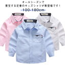 ボーイズ スクールシャツ 子供服 子ども服 卒業式 制服 シャツ 無地 卒園式 長袖 キッズ服 入学式 入園式 ジュニア 結婚式 七五三 発表会 シャツ フォーマル カジュアル お呼ばれ お出かけ