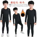 長袖 キッズ服 アンダーウェア 運動着 コンプレッションウェア セットアップ 男の子 女の子 防寒 キッズ服 ストレッチ 裏起毛 上下セット スポーツ インナー...