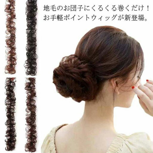 【送料無料】シュシュ つけ毛 ウィッグカール ゴムバンド入り 和装 付け毛 エクステ お団子 ポイントウィッグ レディース 女性 シュシュ ヘアポニー 部分ウィッグ 耐熱ウィッグ ふわふわ ショートカール 【送料無料】シュシュ つけ毛 ウィッグカール ゴムバンド入り 和装 付け毛 エクステ お団子 ポイントウィッグ レディース 女性 シュシュ ヘアポニー 部分ウィッグ 耐熱ウィッグ ふわふわ ショートカール