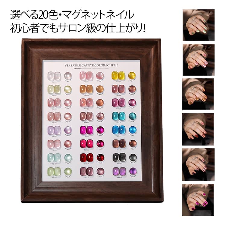 【マグネットジェル】硬化前にマグネットで模様を作り、トップジェルで、美しいツヤと輝きのある仕上がりになります。冬は温めて厚みを抑え、塗りやすくします。【キラキラ感】綺麗め上品カラー、高品質なジェルネイル マグネットネイルです。磁石でうねうね動くと宝石の様な輝きは現われます。幻のイメージとぴったり！ソークオフタイプなので、アセトンで簡単にオフできるジェルネイル マグネット 単品。【初心者の方でも扱いやすい】重ね塗りしても筆跡や塗りムラが残りにくい、プロでも初心者でも簡単に仕上がります。【プレゼントにピッタリ】通勤、通学などの日常生活はもちろん、クリスマス、誕生日、記念 日、バレンタインデーなどの祝日に家族や友人への贈り物としておすすめします。 サイズ F サイズについての説明 容量：15ml 素材 ジェル 色 1 2 3 4 5 6 7 8 9 10 11 12 13 14 15 16 17 18 19 20 備考 ●サイズ詳細等の測り方はスタッフ間で統一、徹底はしておりますが、実寸は商品によって若干の誤差(1cm～3cm )がある場合がございますので、予めご了承ください。 ●製造ロットにより、細部形状の違いや、同色でも色味に多少の誤差が生じます。 ●パッケージは改良のため予告なく仕様を変更する場合があります。 ▼商品の色は、撮影時の光や、お客様のモニターの色具合などにより、実際の商品と異なる場合がございます。あらかじめ、ご了承ください。 ▼生地の特性上、やや匂いが強く感じられるものもございます。数日のご使用や陰干しなどで気になる匂いはほとんど感じられなくなります。 ▼同じ商品でも生産時期により形やサイズ、カラーに多少の誤差が生じる場合もございます。 ▼他店舗でも在庫を共有して販売をしている為、受注後欠品となる場合もございます。予め、ご了承お願い申し上げます。 ▼出荷前に全て検品を行っておりますが、万が一商品に不具合があった場合は、お問い合わせフォームまたはメールよりご連絡頂けます様お願い申し上げます。速やかに対応致しますのでご安心ください。