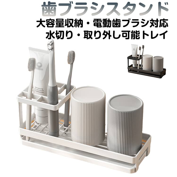 【ひとつにまとまる歯ブラシスタンド】歯ブラシ、歯磨き粉、コップや電動歯ブラシ等、美しくまとめて収納ができる歯ブラシスタンド。【防錆・耐久性に優れる】炭素鋼を使用し、表面には二重の防錆コーティングを施しており、湿気の多い環境でも安心してご使用いただけます。【スペースを最大限に活用】歯ブラシ、電動歯ブラシ、歯磨き粉、コップがまとめて収納できるので、スペースを最大限に活用することができます。【取り外し可能な水切りトレー】手前に引くだけで取り出せるのでお掃除も簡単。清潔な状態を保ちやすい設計です。【多機能性】歯磨き粉や歯ブラシ、カップを整理するためのラックにとどまらず、シェーバーや洗顔料、はさみ、文房具、メイクブラシ、チューブ化粧品など様々なアイテムを収納可能です。 サイズ コップ2個付き サイズについての説明 F　25.2*9cm※サイズ表の実寸法は商品によって1-3cm程度の誤差がある場合がございます。 素材 合金鋼 色 ホワイト ブラック 備考 ●サイズ詳細等の測り方はスタッフ間で統一、徹底はしておりますが、実寸は商品によって若干の誤差(1cm～3cm )がある場合がございますので、予めご了承ください。 ●製造ロットにより、細部形状の違いや、同色でも色味に多少の誤差が生じます。 ●パッケージは改良のため予告なく仕様を変更する場合があります。 ▼商品の色は、撮影時の光や、お客様のモニターの色具合などにより、実際の商品と異なる場合がございます。あらかじめ、ご了承ください。 ▼生地の特性上、やや匂いが強く感じられるものもございます。数日のご使用や陰干しなどで気になる匂いはほとんど感じられなくなります。 ▼同じ商品でも生産時期により形やサイズ、カラーに多少の誤差が生じる場合もございます。 ▼他店舗でも在庫を共有して販売をしている為、受注後欠品となる場合もございます。予め、ご了承お願い申し上げます。 ▼出荷前に全て検品を行っておりますが、万が一商品に不具合があった場合は、お問い合わせフォームまたはメールよりご連絡頂けます様お願い申し上げます。速やかに対応致しますのでご安心ください。