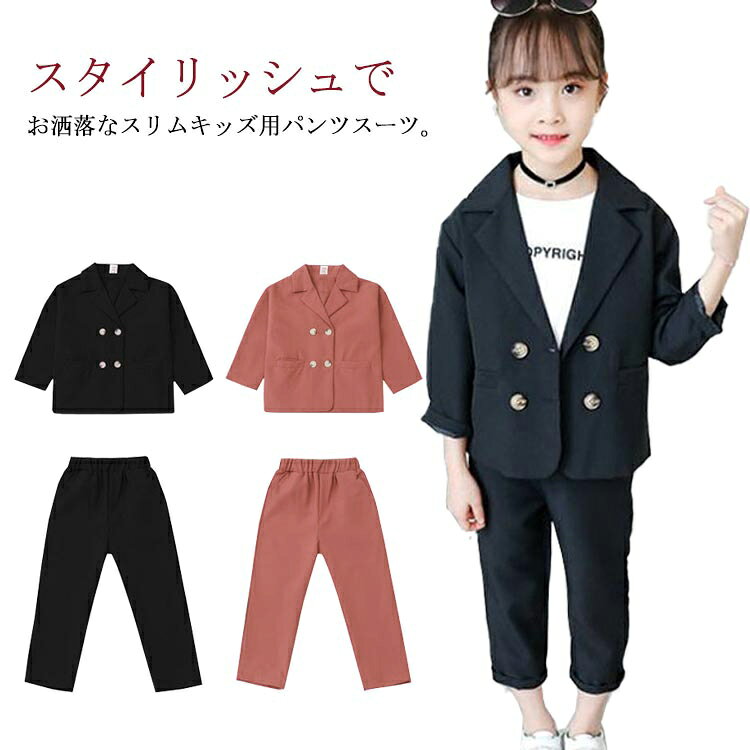 キッズ セットアップ 上下セット 子供服 女の子 ガールズ ジャケット パンツ 長ズボン ジュニア 小学生 制服 春秋 カジュアル シンプル フォーマルスーツ 入学式 卒業式 入園式 卒園式 結婚式 発表会 キッズスーツ スーツセット