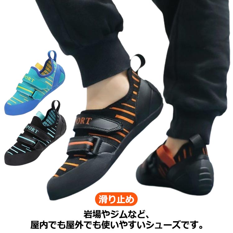 岩場やジムなど、屋内でも屋外でも使いやすいシューズです。ベルクロタイプなので足入れがしやすく、サイズ調整もしやすいのが特徴です。アッパーは耐久性に優れた快適皮革を採用して、重量が軽く、耐摩耗性が強く、柔軟な足の感触をもたらし、より快適なフィット感のために足をしっかりと包みます。マジックテープの留め具のタイプ、子供に靴を履かせるほうが便利です。ソールは寿命とグリップ力の優れたバランス良い素材で作られ、滑り止め性能を強化し、防滑や防震機能があり、耐磨耗性も抜群です。柔軟性にも優れ、自由な動きを可能にし。 サイズ 30(内寸18.08cm) 31(内寸18.74cm) 32(内寸19.4cm) 33(内寸20.06cm) 34(内寸20.74cm) 35(内寸21.38cm) 36(内寸22.04cm) 37(内寸22.7cm) 38(内寸23.36cm) 39(内寸24.02cm) サイズについての説明 サイズ：30(内寸18.08cm) 31(内寸18.74cm) 32(内寸19.4cm) 33(内寸20.06cm) 34(内寸20.74cm) 35(内寸21.38cm) 36(内寸22.04cm) 37(内寸22.7cm) 38(内寸23.36cm) 39(内寸24.02cm)※サイズ表の実寸法は商品によって1-2cm程度の誤差がある場合がございます。 素材 ポリエステル ゴム 合成皮革 色 ブラック×オレンジ ブラック×ブルー ブルー×イエロー 備考 ●サイズ詳細等の測り方はスタッフ間で統一、徹底はしておりますが、実寸は商品によって若干の誤差(1cm～3cm )がある場合がございますので、予めご了承ください。 ●製造ロットにより、細部形状の違いや、同色でも色味に多少の誤差が生じます。 ●パッケージは改良のため予告なく仕様を変更する場合があります。 ▼商品の色は、撮影時の光や、お客様のモニターの色具合などにより、実際の商品と異なる場合がございます。あらかじめ、ご了承ください。 ▼生地の特性上、やや匂いが強く感じられるものもございます。数日のご使用や陰干しなどで気になる匂いはほとんど感じられなくなります。 ▼同じ商品でも生産時期により形やサイズ、カラーに多少の誤差が生じる場合もございます。 ▼他店舗でも在庫を共有して販売をしている為、受注後欠品となる場合もございます。予め、ご了承お願い申し上げます。 ▼出荷前に全て検品を行っておりますが、万が一商品に不具合があった場合は、お問い合わせフォームまたはメールよりご連絡頂けます様お願い申し上げます。速やかに対応致しますのでご安心ください。
