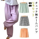 ルームパンツ ルームウェア レディース 2本セット チェック柄 綿混 ロングパンツ ショートパンツ 部屋着 パジャマ ナイトウェア リラックスパンツ おしゃれ ...