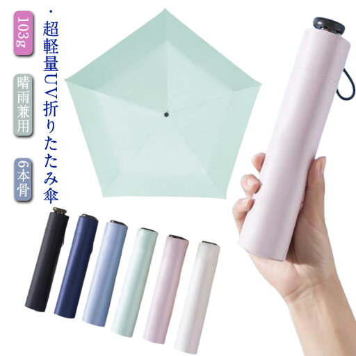 マジで軽い傘 超軽量 折りたたみ傘 103g 日傘 カーボン傘 遮熱 遮光 バイカラー 配色 UPF50+ UVカット ブラックコーティング 晴雨兼用 6本骨 レディース 女性 紫外線対策 日焼け対策 3段折り畳傘 撥水 おしゃれ コンパクト 熱中症対策 母の日 中元 ギフト 梅雨 マジで軽い傘 超軽量 折りたたみ傘 103g 日傘 カーボン傘 遮熱 遮光 バイカラー 配色 UPF50+ UVカット ブラックコーティング 晴雨兼用 6本骨 レディース 女性 紫外線対策 日焼け対策 3段折り畳傘 撥水 おしゃれ コンパクト 熱中症対策 母の日 中元 ギフト 梅雨