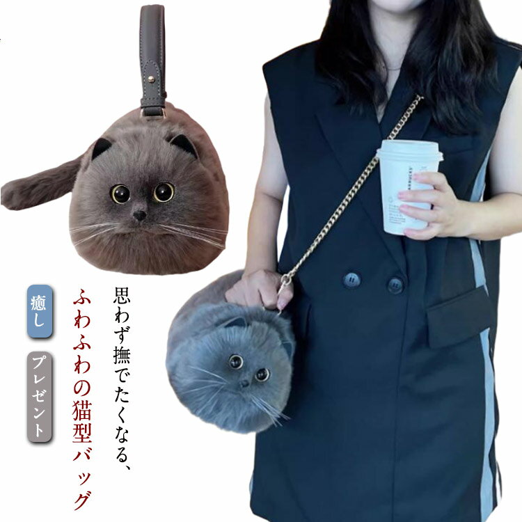 ネコ型トートバッグ ふわふわ エコファー ネコ好き ネコグッズ 猫バッグ 超リアル！ 猫型 2way ショル..