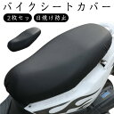 バイクシートカバー 原付き スクーター シートカバー 2枚セット ストレッチ 伸縮 厚手 防水 汎用タイプ 汚れ キズ 隠し 日焼け防止 傷防止 汚れ 劣化 防...