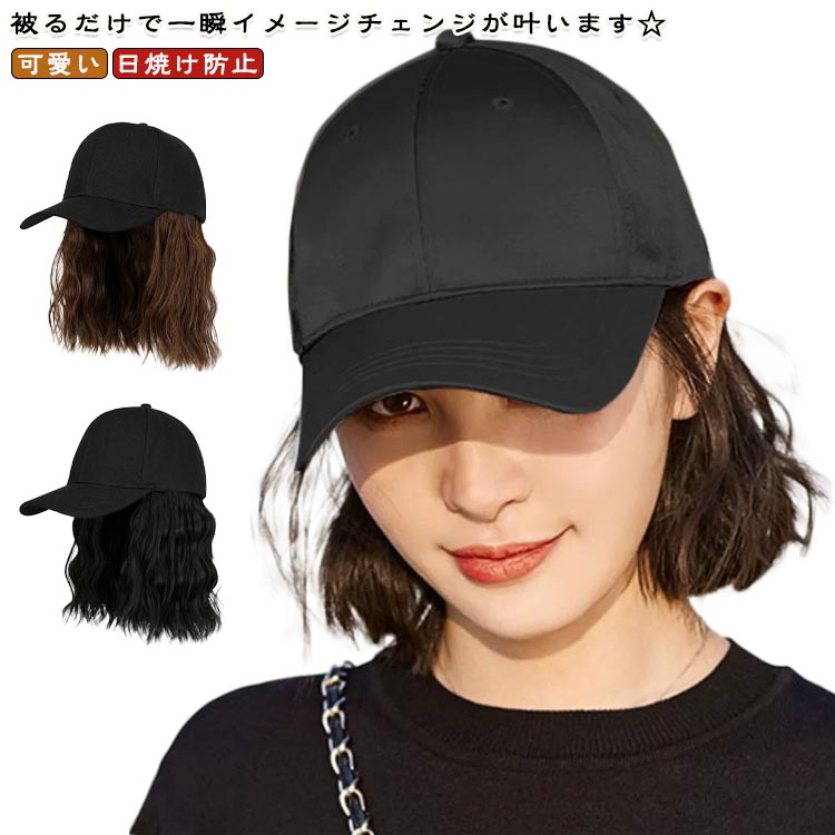 ショート丈 UVカット ウィッグ付きキャップ 帽子 医療用 レディース ウィッグ付きキャップ 髪付き帽子 紫外線対策 かつら ウィッグ つけ毛 ボブ 帽子付きウィッグ キャップウィッグ 巻き髪 カール 小顔効果 可愛い