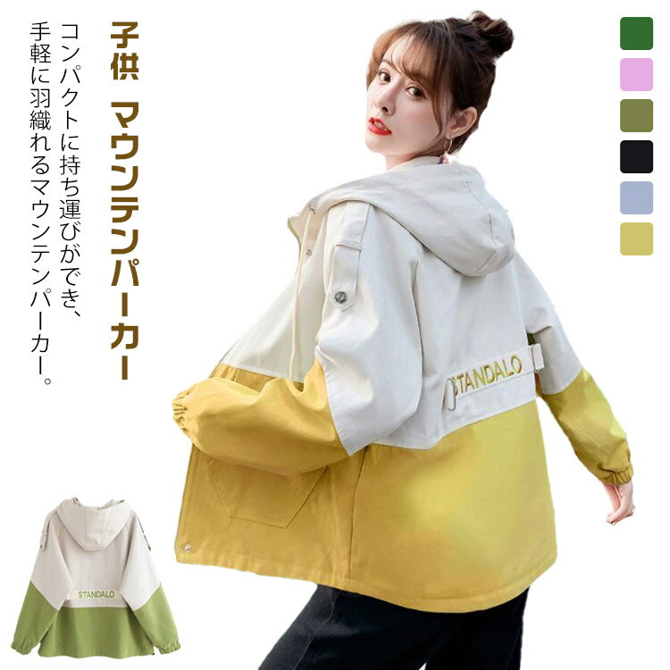 ウィンドブレーカー マウンテンパーカー キッズ オーバーサイズ 切り替え ジャケット アウター 女の子 春 かわいい フード付き 秋服 ジャージ 通学 高校生 長袖 子供服 中学生 ブルゾン カジュアル 大きいサイズ 10代 20代 子供